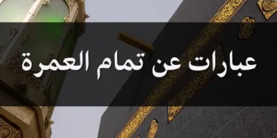 عبارات عن تمام العمرة