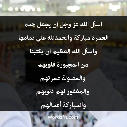 اسأل الله عز وجل أن يجعل هذه العمرة مباركة والحمدلله على تمامها، واسأل الله العظيم أن يكتبنا من المجبورة قلوبهم، والمقبولة عمرتهم، والمغفور لهم ذنوبهم، والمباركة أعمالهم