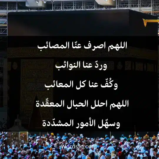اللهم اصرف عنّا المصائب، وردّ عنا النوائب، وكُفّ عنا كل المعائب، اللهم احلل الحبال المعقّدة، وسهّل الأمور المشدّدة