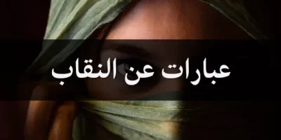 عبارات عن النقاب