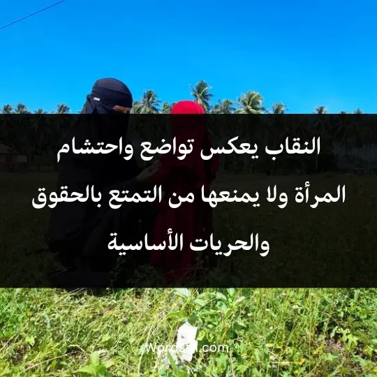 Phrases about the niqab2 - فن العبارات النقاب يعكس تواضع واحتشام المرأة، ولا يمنعها من التمتع بالحقوق والحريات الأساسية