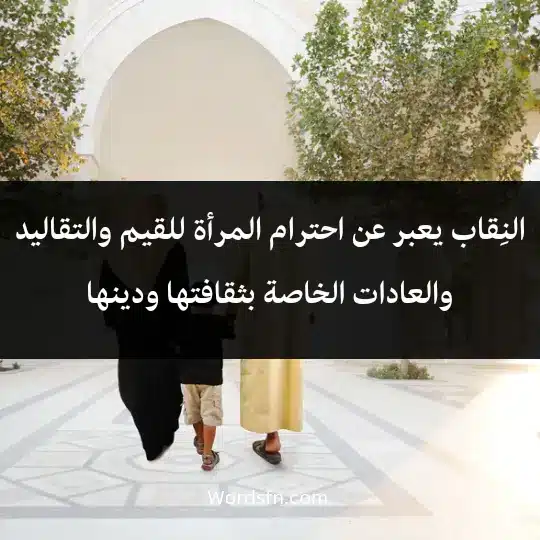 Phrases about the niqab3 - فن العبارات النِقاب يعبر عن احترام المرأة للقيم والتقاليد والعادات الخاصة بثقافتها ودينها