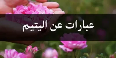 عبارات عن اليتيم