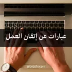 عبارات عن إتقان العمل