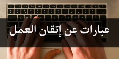عبارات عن إتقان العمل