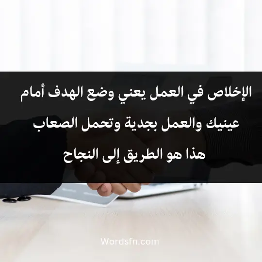Phrases about workmanship1 - فن العبارات الاخلاص في العمل يعني وضع الهدف أمام عينيك والعمل بجدية وتحمل الصعاب هذا هو الطريق إلى النجاح