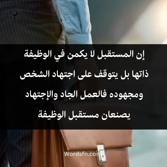 Phrases about workmanship3 - فن العبارات ان المستقبل لا يكمن في الوظيفه ذاتها بل يتوقف على اجتهاد الشخص ومجهوده فالعمل الجاد والاجتهاد يصنعان مستقبل الوظيفه