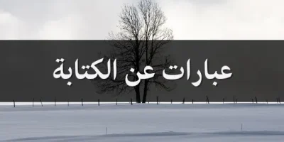 عبارات عن الكتابة