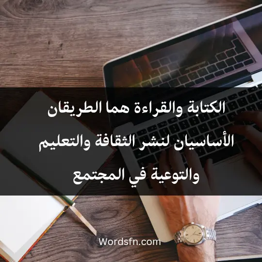 Phrases about writing1 - فن العبارات الكتابة والقراءة هما الطريقان الأساسيان لنشر الثقافة والتعليم والتوعية في المجتمع