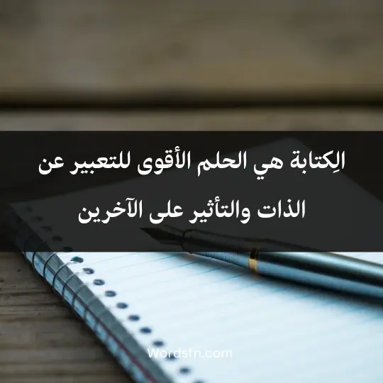 Phrases about writing2 - فن العبارات الِكتابة هي الحلم الأقوى للتعبير عن الذات والتأثير على الآخرين