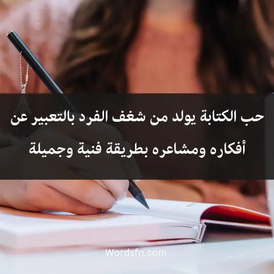 Phrases about writing3 - فن العبارات حب الكتابة يولد من شغف الفرد بالتعبير عن أفكاره ومشاعره بطريقة فنية وجميلة