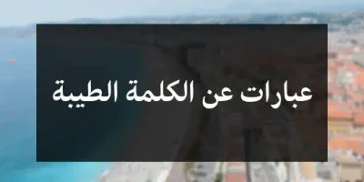 عبارات عن الكلمة الطيبة