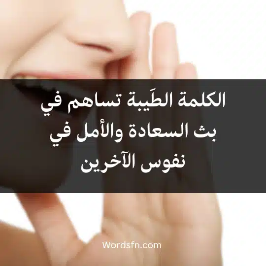 Phrases-for-the-kind-word2 - فن العبارات الكلمة الطَيبة تساهم في بث السعادة والأمل في نفوس الآخرين