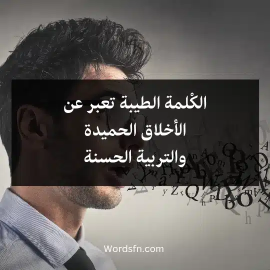 Phrases-for-the-kind-word3 - فن العبارات الكْلمة الطَيبة تعبر عن الاحترام والتقدير للآخرين