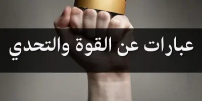 عبارات عن القوة والتحدي