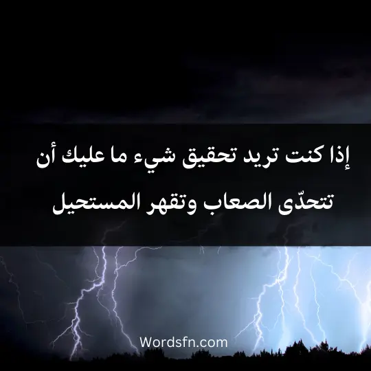 Phrases of strength and challenge 1 - فن العبارات إذا كنت تريد تحقيق شيء ما، عليك أن تتحدّى الصعاب وتقهر المستحيل