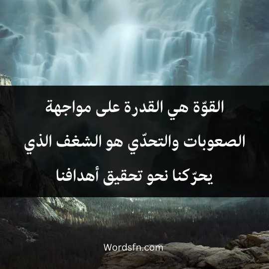 Phrases of strength and challenge 2 - فن العبارات القوّة هي القدرة على مواجهة الصعوبات، والتحدّي هو الشغف الذي يحرّكنا نحو تحقيق أهدافنا