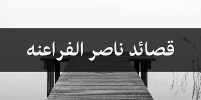 قصائد ناصر الفراعنه