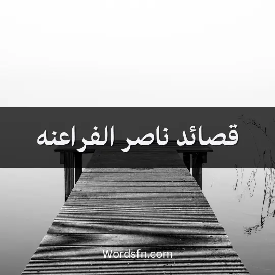قصائد ناصر الفراعنه