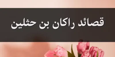 قصائد راكان بن حثلين