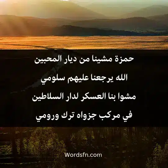 حمزة مشينا من ديار المحبين الله يرجعنا عليهم سلومي مشوا بنا العسكر لدار السلاطين في مركب جزواه ترك ورومي