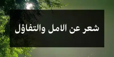 شعر عن الامل والتفاؤل