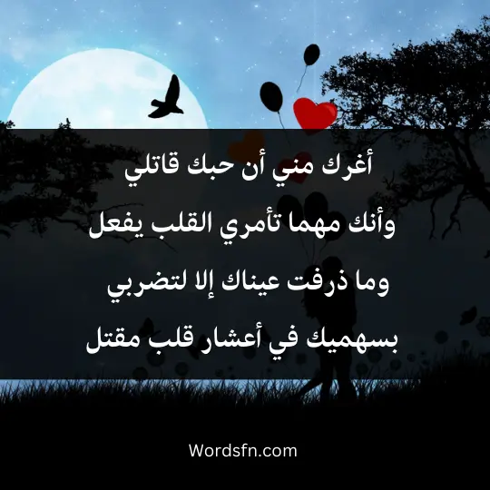 أغرك مني أن حبك قاتلي * وأنك مهما تأمري القلب يفعل وما ذرفت عيناك إلا لتضربي * بسهميك في أعشار قلب مقتل