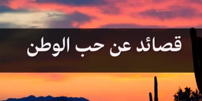 قصائد عن حب الوطن