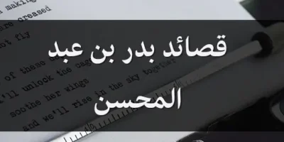 قصائد بدر بن عبد المحسن