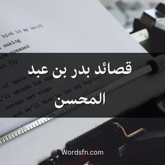 قصائد بدر بن عبد المحسن
