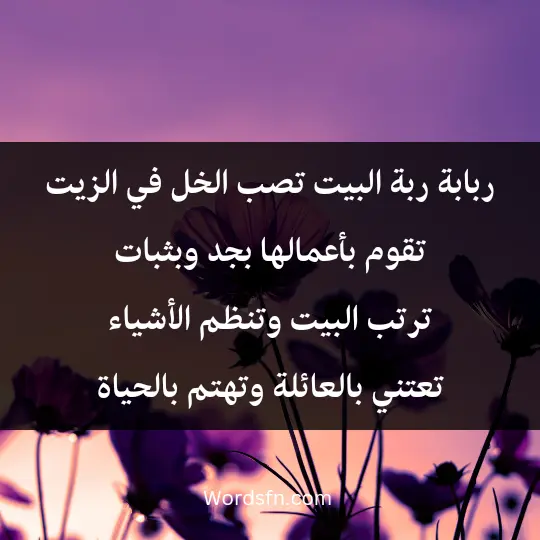 ربابة ربة البيت تصب الخل في الزيت، تقوم بأعمالها بجد وبثبات، ترتب البيت وتنظم الأشياء، تعتني بالعائلة وتهتم بالحياة