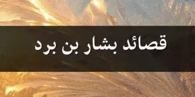 شعر بشار بن برد