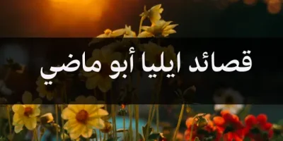 قصائد ايليا أبو ماضي