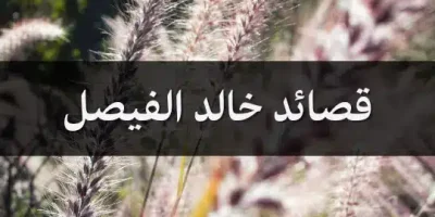 قصائد خالد الفيصل