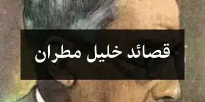 قصائد خليل مطران