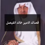 قصائد الامير خالد الفيصل