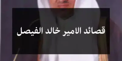 قصائد الامير خالد الفيصل