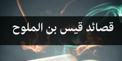 قصائد قيس بن الملوح
