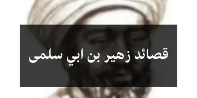 قصائد زهير بن ابي سلمى