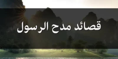 قصائد مدح الرسول
