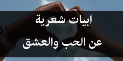 ابيات شعرية عن الحب والعشق