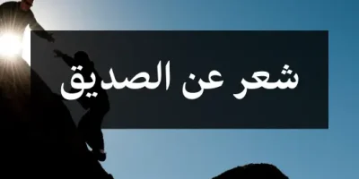 شعر عن الصديق