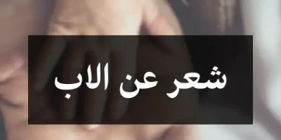 شعر عن الاب