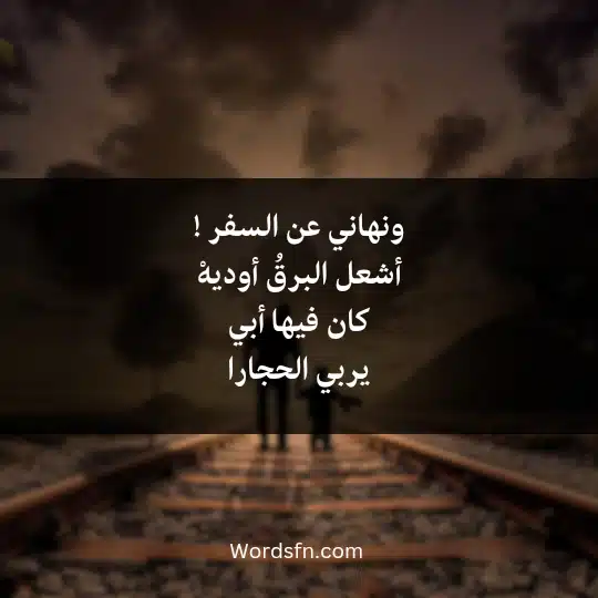 ونهاني عن السفر !أشعل البرقُ أوديهْ كان فيها أبي يربي الحجارا
