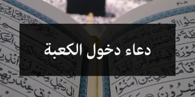 دعاء دخول الكعبة