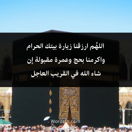 Prayer for entering the Kaaba 3 - فن العبارات اللهُم ارزقنا زيارة بيتك الحرام واكرمنا بحج وعمرة مقبولة إن شاء الله في القريب العاجل