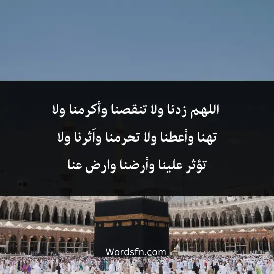 Prayer for entering the Kaaba 4 - فن العبارات اللهم زدنا ولا تنقصنا وأكرمنا ولا تهنا وأعطنا ولا تحرمنا واَثرنا ولا تؤثر علينا وأرضنا وارض عنا
