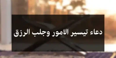 دعاء تيسير الامور وجلب الرزق