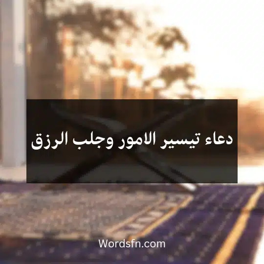 دعاء تيسير الامور وجلب الرزق