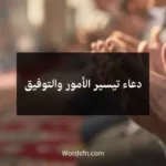 دعاء تيسير الأمور والتوفيق